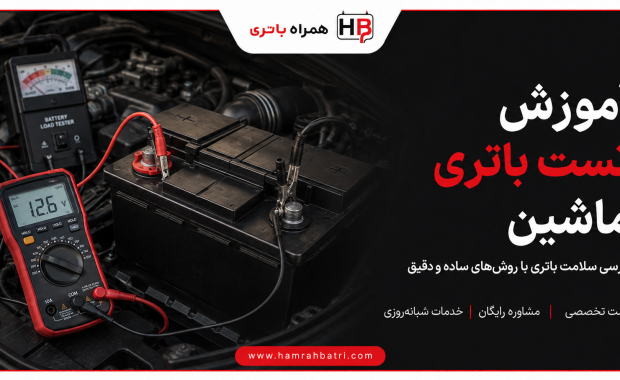 آموزش تست باتری ماشین